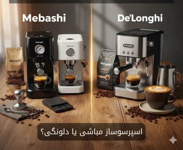 اسپرسوساز مباشی یا دلونگی ارزش خرید بیشتری داره؟